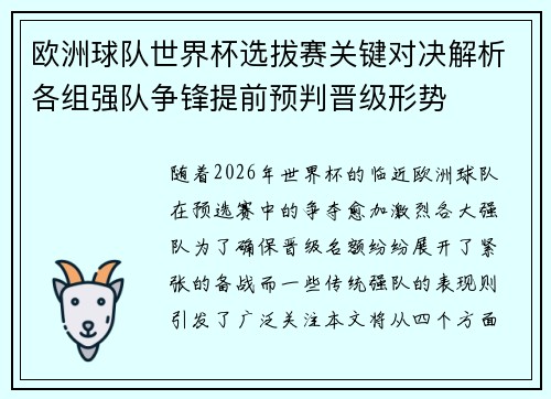 欧洲球队世界杯选拔赛关键对决解析各组强队争锋提前预判晋级形势