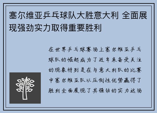 塞尔维亚乒乓球队大胜意大利 全面展现强劲实力取得重要胜利