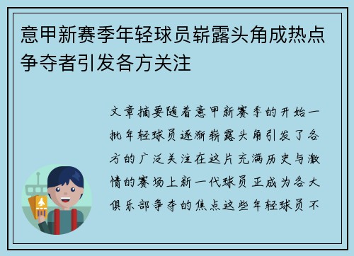 意甲新赛季年轻球员崭露头角成热点争夺者引发各方关注