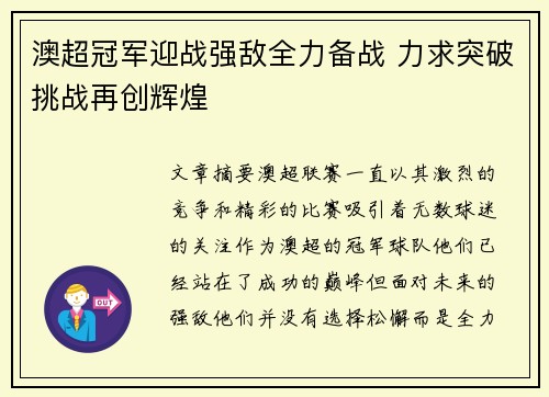 澳超冠军迎战强敌全力备战 力求突破挑战再创辉煌