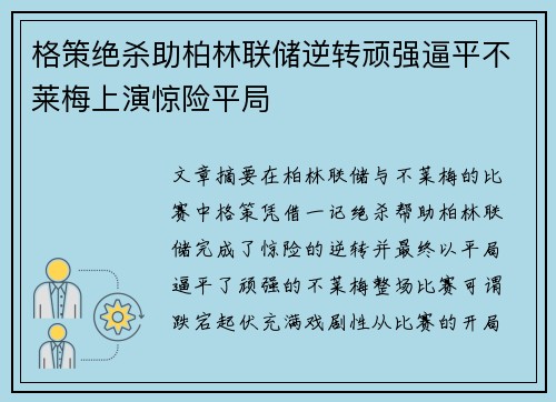 格策绝杀助柏林联储逆转顽强逼平不莱梅上演惊险平局