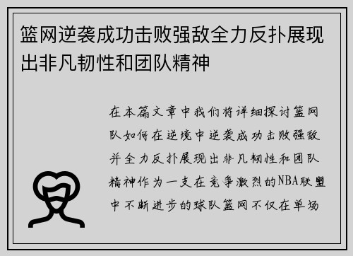 篮网逆袭成功击败强敌全力反扑展现出非凡韧性和团队精神