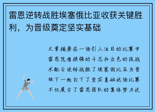 雷恩逆转战胜埃塞俄比亚收获关键胜利，为晋级奠定坚实基础