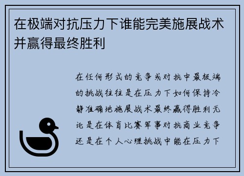 在极端对抗压力下谁能完美施展战术并赢得最终胜利