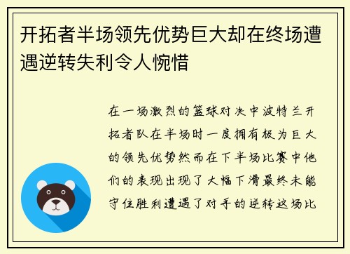开拓者半场领先优势巨大却在终场遭遇逆转失利令人惋惜