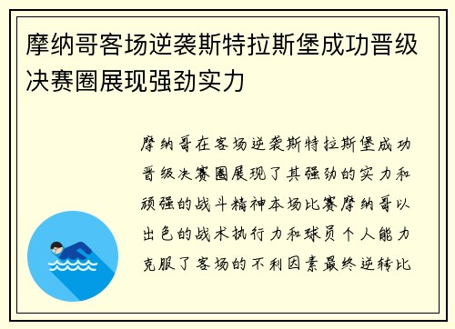 摩纳哥客场逆袭斯特拉斯堡成功晋级决赛圈展现强劲实力