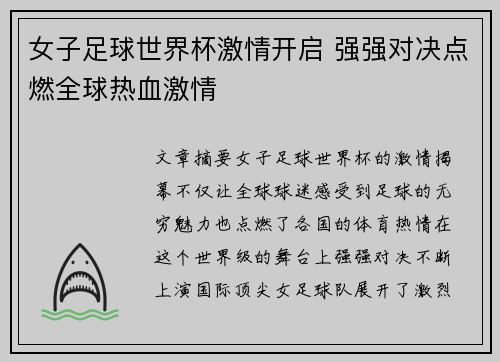 女子足球世界杯激情开启 强强对决点燃全球热血激情