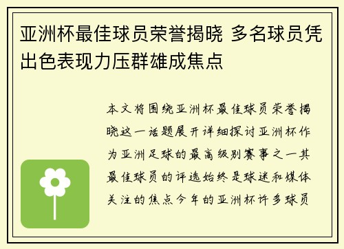 亚洲杯最佳球员荣誉揭晓 多名球员凭出色表现力压群雄成焦点