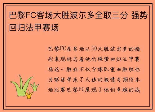 巴黎FC客场大胜波尔多全取三分 强势回归法甲赛场
