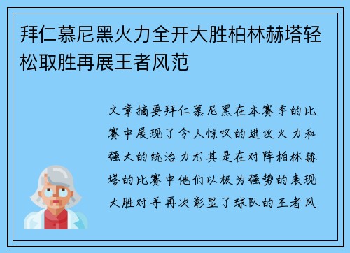 拜仁慕尼黑火力全开大胜柏林赫塔轻松取胜再展王者风范
