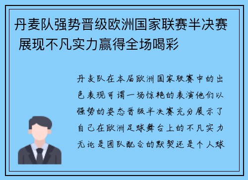 丹麦队强势晋级欧洲国家联赛半决赛 展现不凡实力赢得全场喝彩