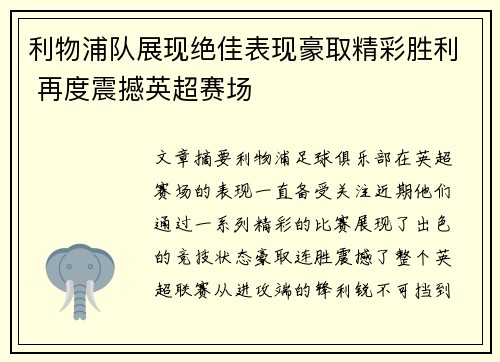 利物浦队展现绝佳表现豪取精彩胜利 再度震撼英超赛场