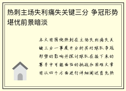 热刺主场失利痛失关键三分 争冠形势堪忧前景暗淡