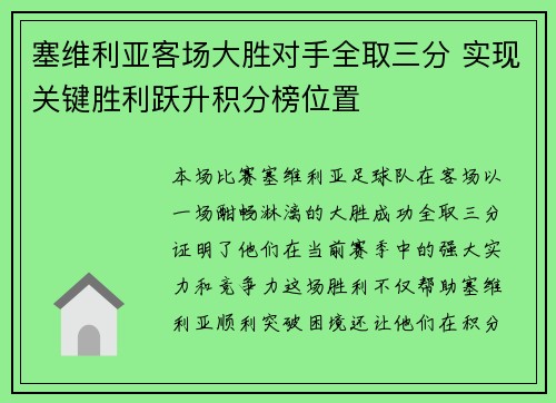 塞维利亚客场大胜对手全取三分 实现关键胜利跃升积分榜位置