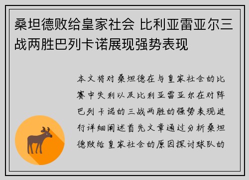 桑坦德败给皇家社会 比利亚雷亚尔三战两胜巴列卡诺展现强势表现