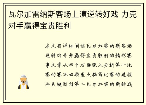 瓦尔加雷纳斯客场上演逆转好戏 力克对手赢得宝贵胜利