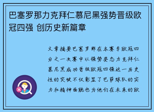 巴塞罗那力克拜仁慕尼黑强势晋级欧冠四强 创历史新篇章