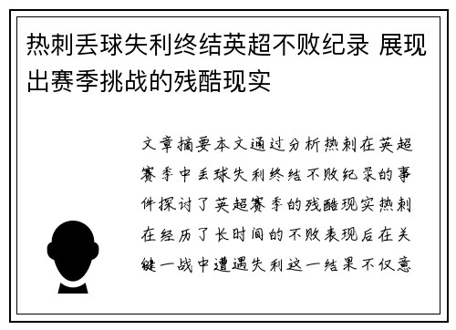 热刺丢球失利终结英超不败纪录 展现出赛季挑战的残酷现实
