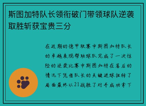 斯图加特队长领衔破门带领球队逆袭取胜斩获宝贵三分