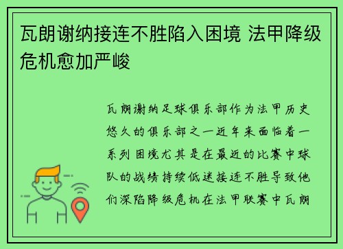 瓦朗谢纳接连不胜陷入困境 法甲降级危机愈加严峻