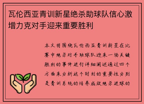 瓦伦西亚青训新星绝杀助球队信心激增力克对手迎来重要胜利