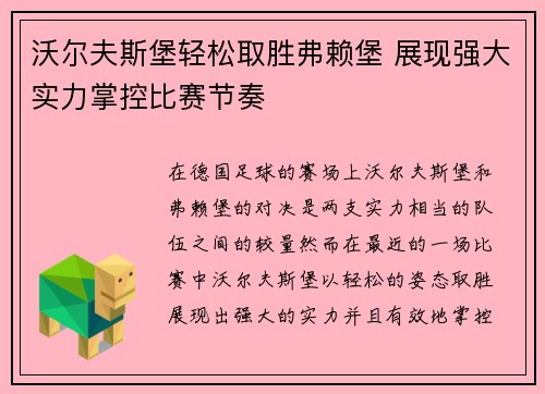 沃尔夫斯堡轻松取胜弗赖堡 展现强大实力掌控比赛节奏
