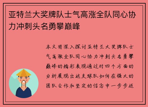 亚特兰大奖牌队士气高涨全队同心协力冲刺头名勇攀巅峰