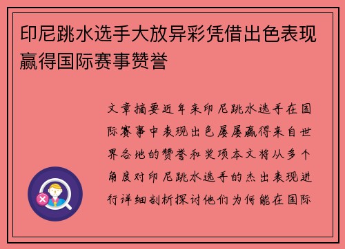 印尼跳水选手大放异彩凭借出色表现赢得国际赛事赞誉