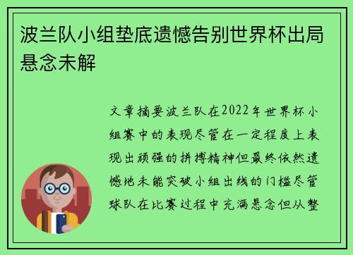 波兰队小组垫底遗憾告别世界杯出局悬念未解