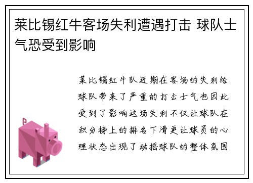 莱比锡红牛客场失利遭遇打击 球队士气恐受到影响