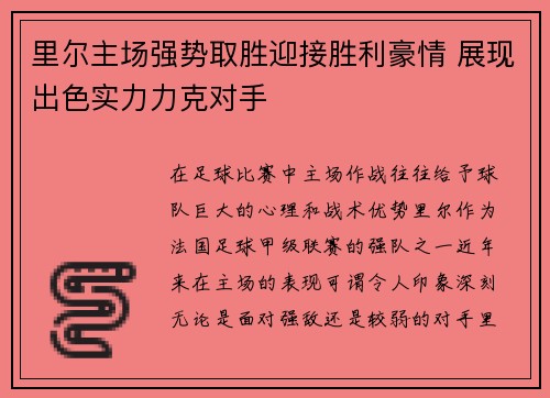 里尔主场强势取胜迎接胜利豪情 展现出色实力力克对手