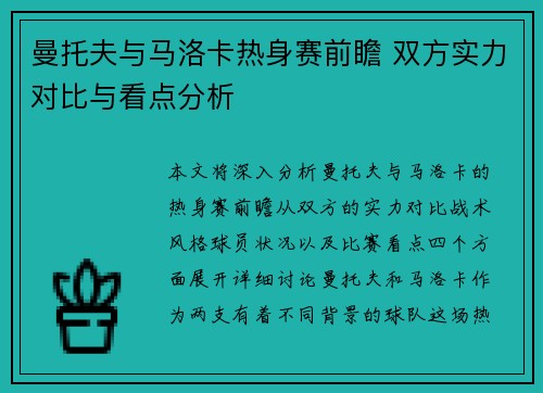 曼托夫与马洛卡热身赛前瞻 双方实力对比与看点分析
