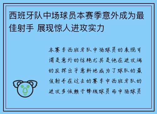 西班牙队中场球员本赛季意外成为最佳射手 展现惊人进攻实力