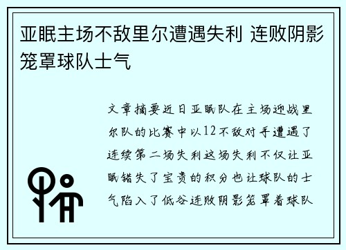 亚眠主场不敌里尔遭遇失利 连败阴影笼罩球队士气