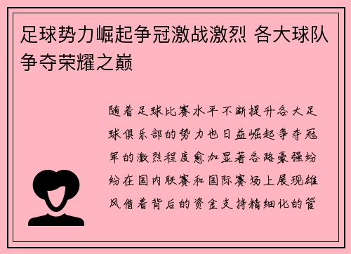 足球势力崛起争冠激战激烈 各大球队争夺荣耀之巅