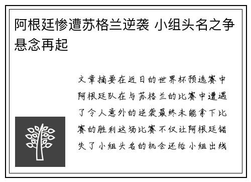 阿根廷惨遭苏格兰逆袭 小组头名之争悬念再起