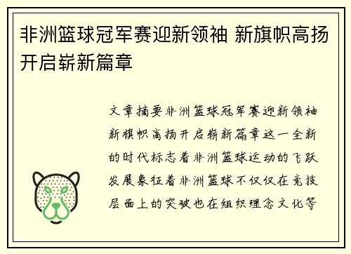 非洲篮球冠军赛迎新领袖 新旗帜高扬开启崭新篇章
