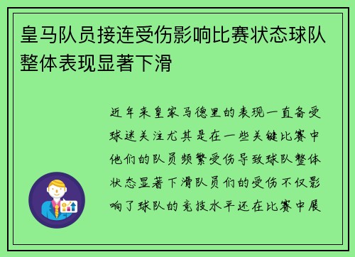 皇马队员接连受伤影响比赛状态球队整体表现显著下滑