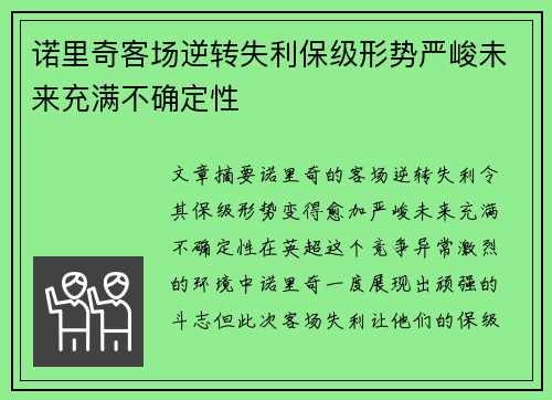 诺里奇客场逆转失利保级形势严峻未来充满不确定性
