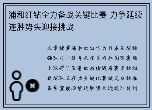 浦和红钻全力备战关键比赛 力争延续连胜势头迎接挑战