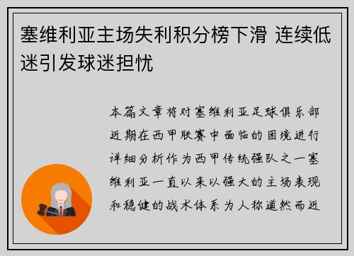 塞维利亚主场失利积分榜下滑 连续低迷引发球迷担忧