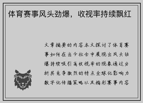 体育赛事风头劲爆，收视率持续飘红