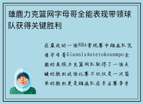 雄鹿力克篮网字母哥全能表现带领球队获得关键胜利