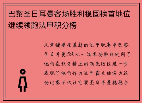 巴黎圣日耳曼客场胜利稳固榜首地位继续领跑法甲积分榜