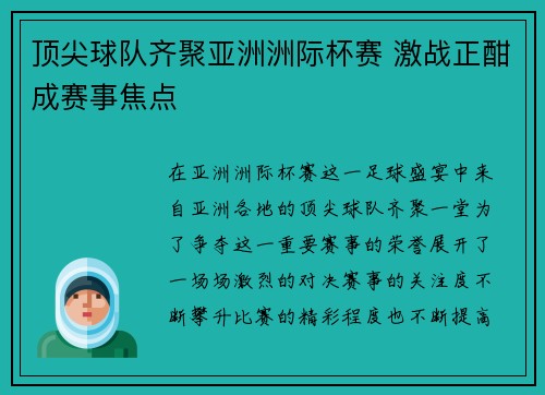 顶尖球队齐聚亚洲洲际杯赛 激战正酣成赛事焦点