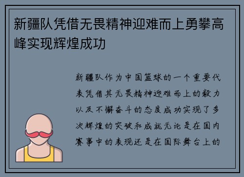 新疆队凭借无畏精神迎难而上勇攀高峰实现辉煌成功