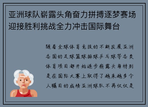 亚洲球队崭露头角奋力拼搏逐梦赛场迎接胜利挑战全力冲击国际舞台