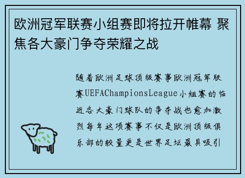 欧洲冠军联赛小组赛即将拉开帷幕 聚焦各大豪门争夺荣耀之战