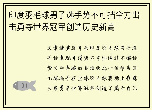 印度羽毛球男子选手势不可挡全力出击勇夺世界冠军创造历史新高