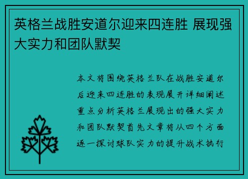 英格兰战胜安道尔迎来四连胜 展现强大实力和团队默契